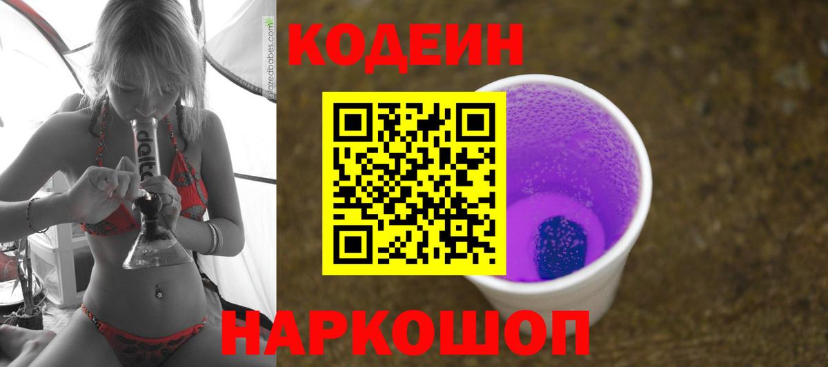 Кодеин Purple Drank  Вход с VPN  Калач-на-Дону 